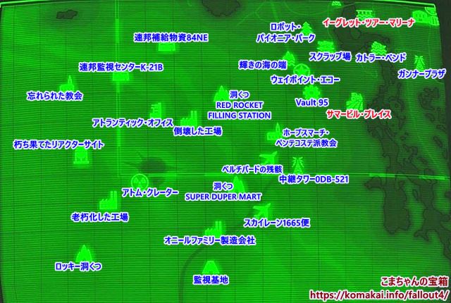 Fallout4　攻略　マップ　map　Vault 95　アトム・クレーター　アトランティック・オフィス　イーグレット・ツアー・マリーナ　ウェイポイント・エコー　オニールファミリー製造会社　輝きの海の端　カトラー・ベンド　監視基地　ガンナープラザ　朽ち果てたリアクターサイト　サマービル・プレイス　スカイレーン1665便　スクラップ場　中継タワー0DB-521　倒壊した工場　洞くつ(RED ROCKET FILLING STATION)　洞くつ(SUPER DUPER MART)　ベルチバードの残骸　ホープスマーチ・ペンテコステ派教会　連邦監視センターK-21B　連邦補給物資84NE　老朽化した工場　ロッキー洞くつ　ロボット・パイオニア・パーク　忘れられた教会