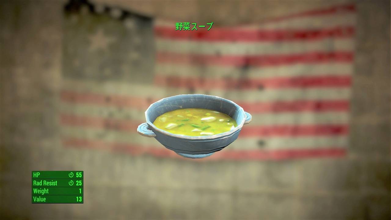 野菜スープ　アイテム(AID)　フォールアウト4　Fallout4　攻略