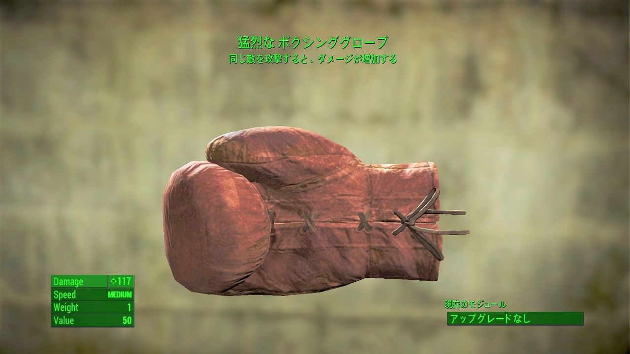 Fallout4 ボクシンググローブ こまちゃんの宝箱