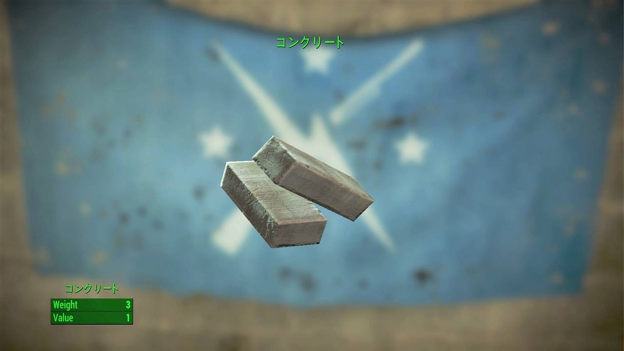コンクリート(素材)　アイテム(素材・注文票)　フォールアウト4　Fallout4　攻略