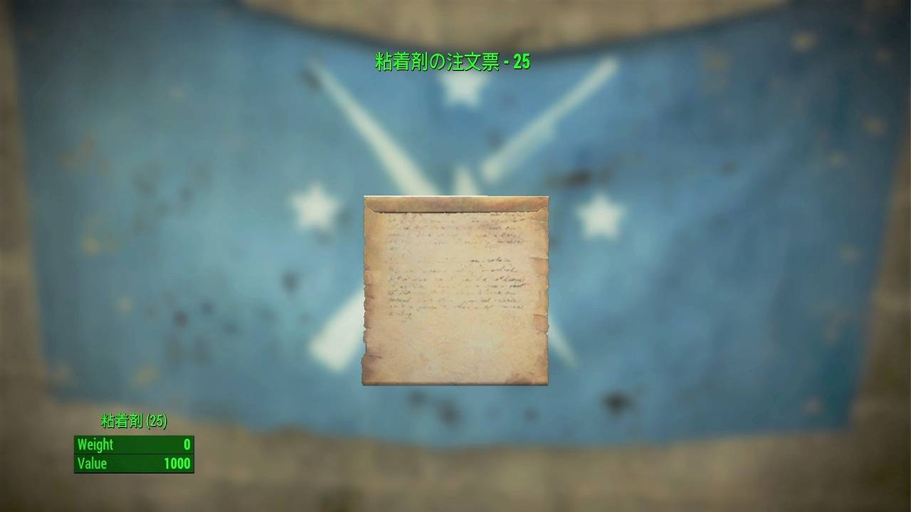 粘着剤の注文票 - 25　アイテム(素材・注文票)　フォールアウト4　Fallout4　攻略