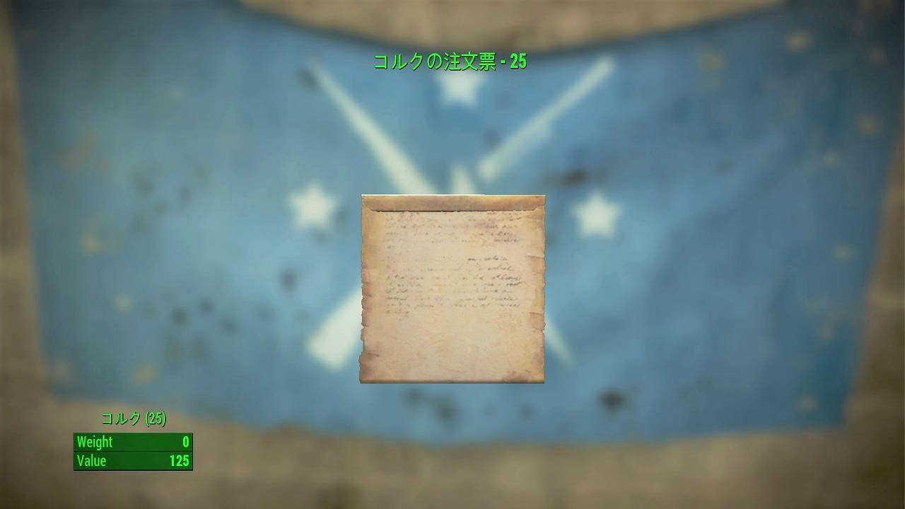 コルクの注文票 - 25　アイテム(素材・注文票)　フォールアウト4　Fallout4　攻略