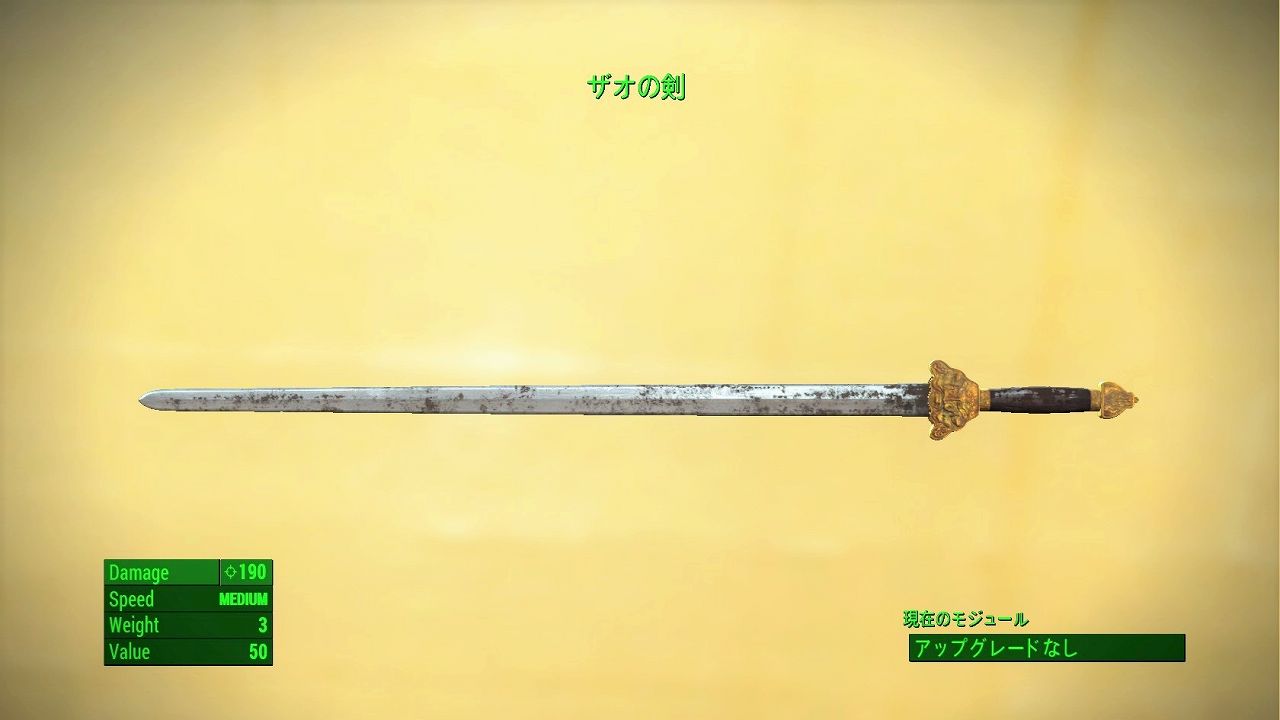 ザオの剣　ユニーク武器　フォールアウト4　Fallout4　攻略