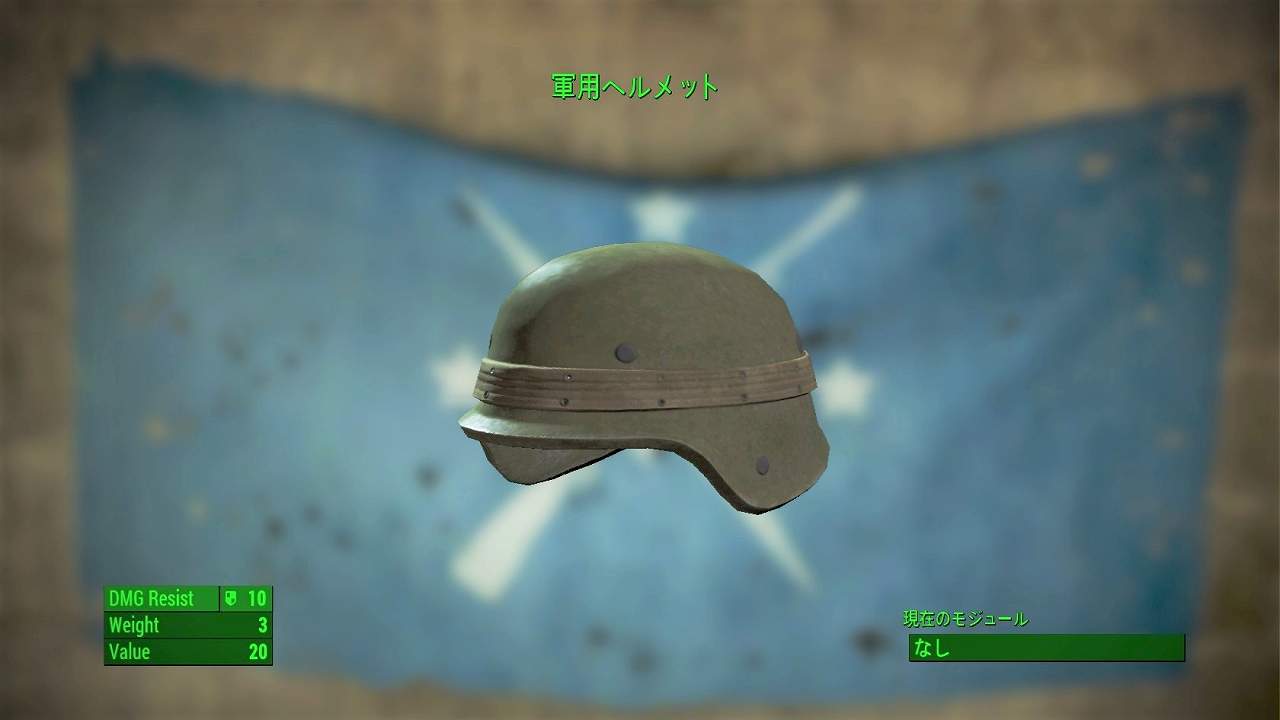 軍用ヘルメット　アイテム(衣服)　フォールアウト4　Fallout4　攻略