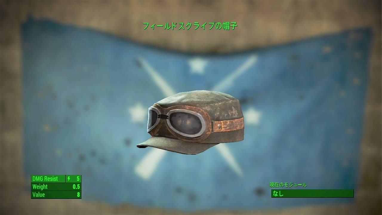 フィールドスクライブの帽子　アイテム(衣服)　フォールアウト4　Fallout4　攻略