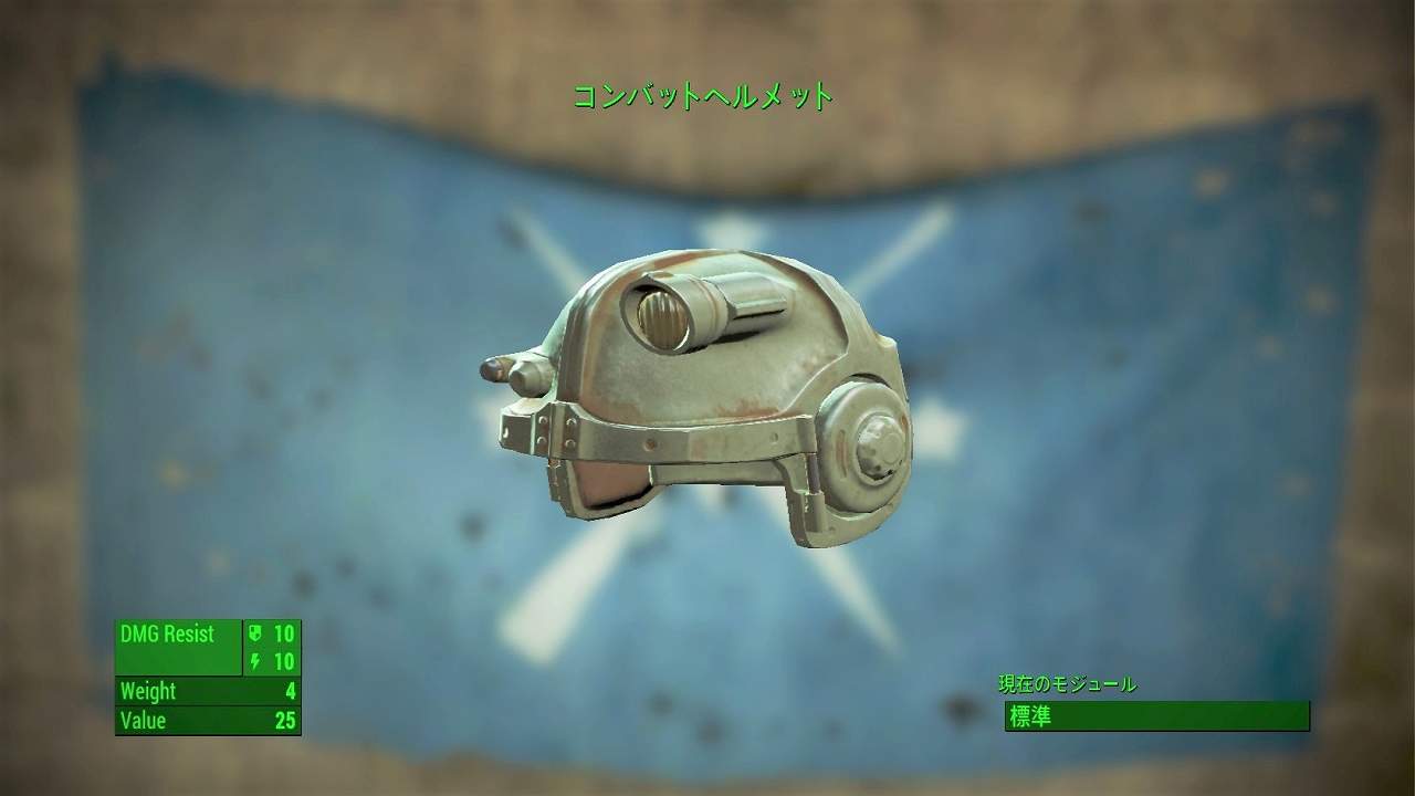コンバットヘルメット　アイテム(アーマー)　フォールアウト4　Fallout4　攻略