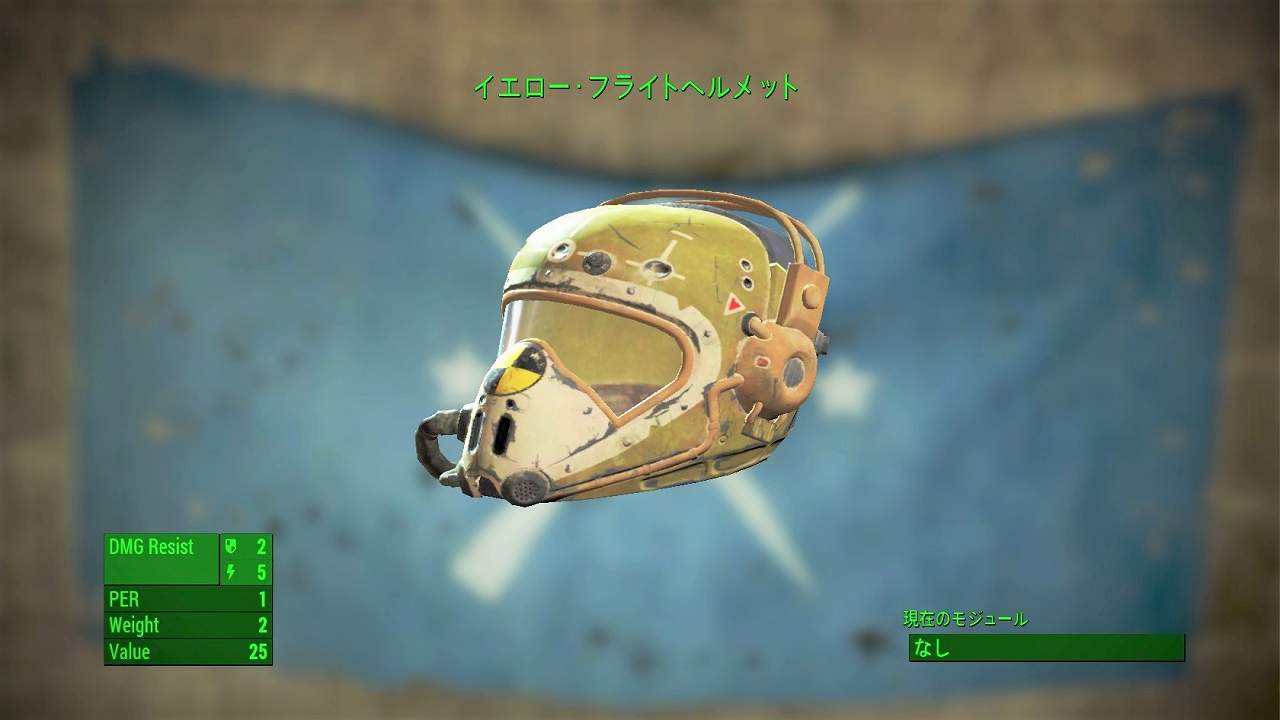 イエロー・フライト・ヘルメット　アイテム(衣服)　フォールアウト4　Fallout4　攻略