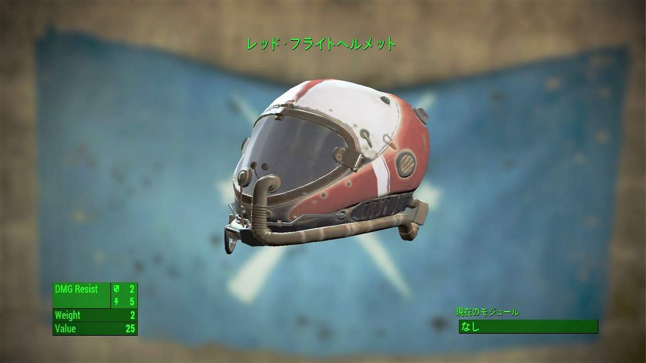 レッド・フライト・ヘルメット　アイテム(衣服)　フォールアウト4　Fallout4　攻略