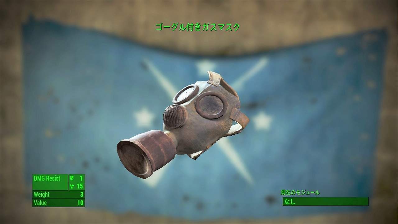 ゴーグル付きガスマスク　アイテム(衣服)　フォールアウト4　Fallout4　攻略