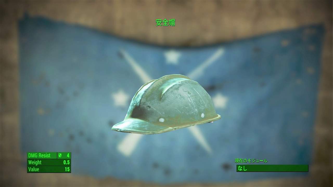 安全帽　アイテム(衣服)　フォールアウト4　Fallout4　攻略