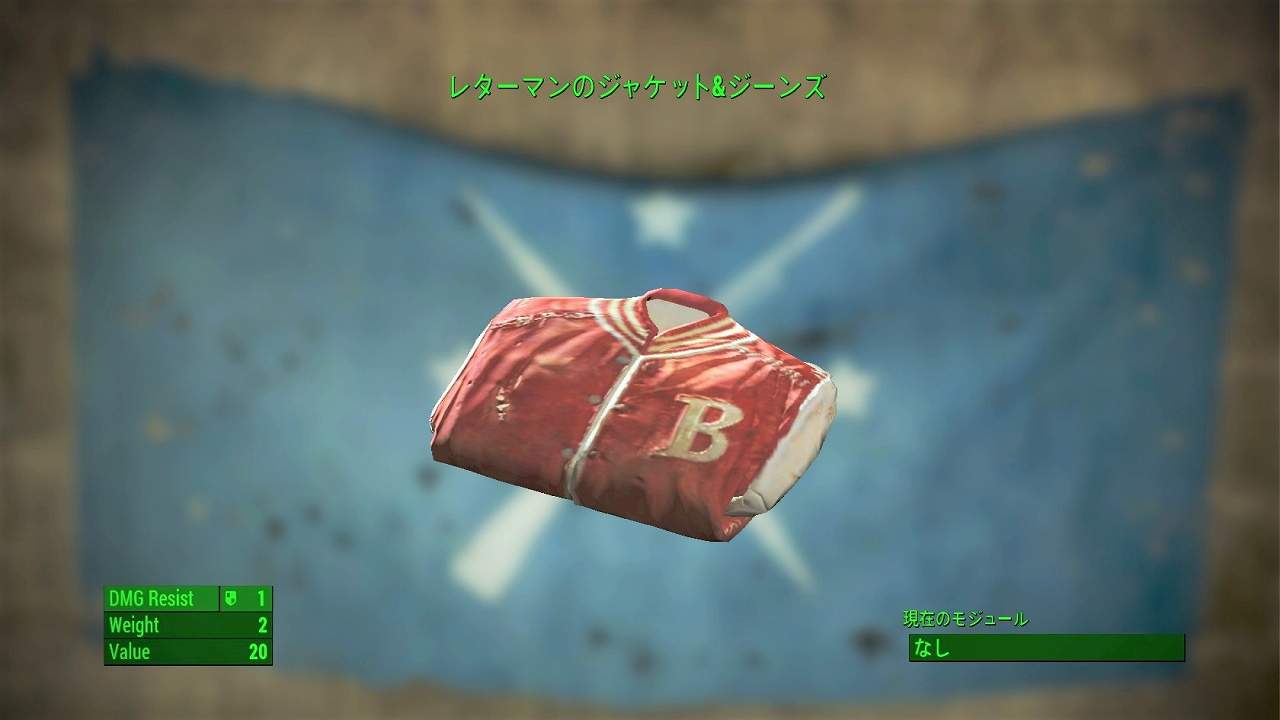 レターマンのジャケット&ジーンズ　アイテム(衣服)　フォールアウト4　Fallout4　攻略