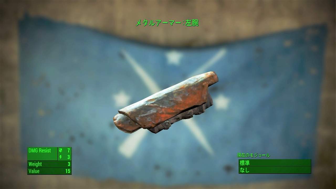 メタルアーマー：左腕　アイテム(アーマー)　フォールアウト4　Fallout4　攻略