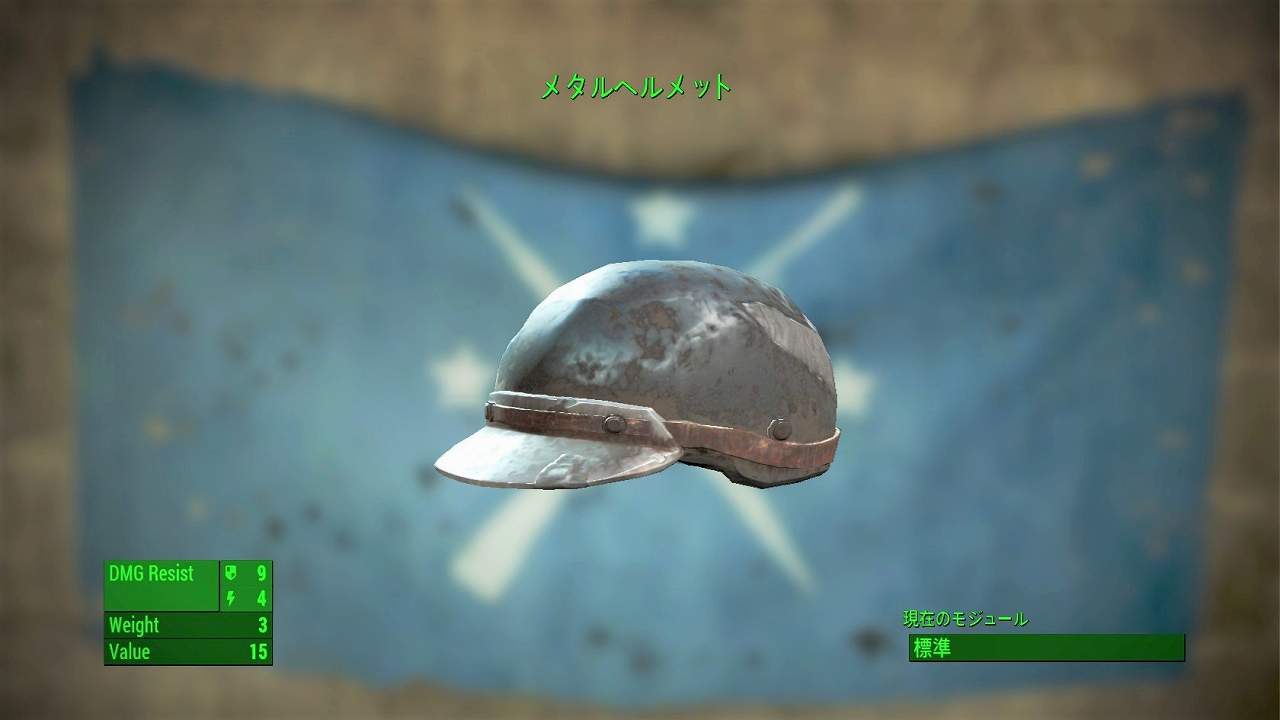 メタルヘルメット　アイテム(アーマー)　フォールアウト4　Fallout4　攻略