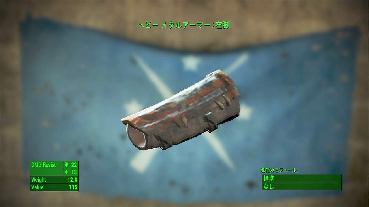 メタルアーマー：左脚　アイテム(アーマー)　フォールアウト4　Fallout4　攻略