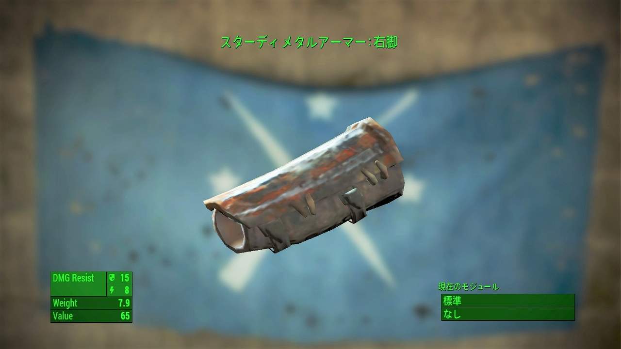 メタルアーマー：右脚　アイテム(アーマー)　フォールアウト4　Fallout4　攻略