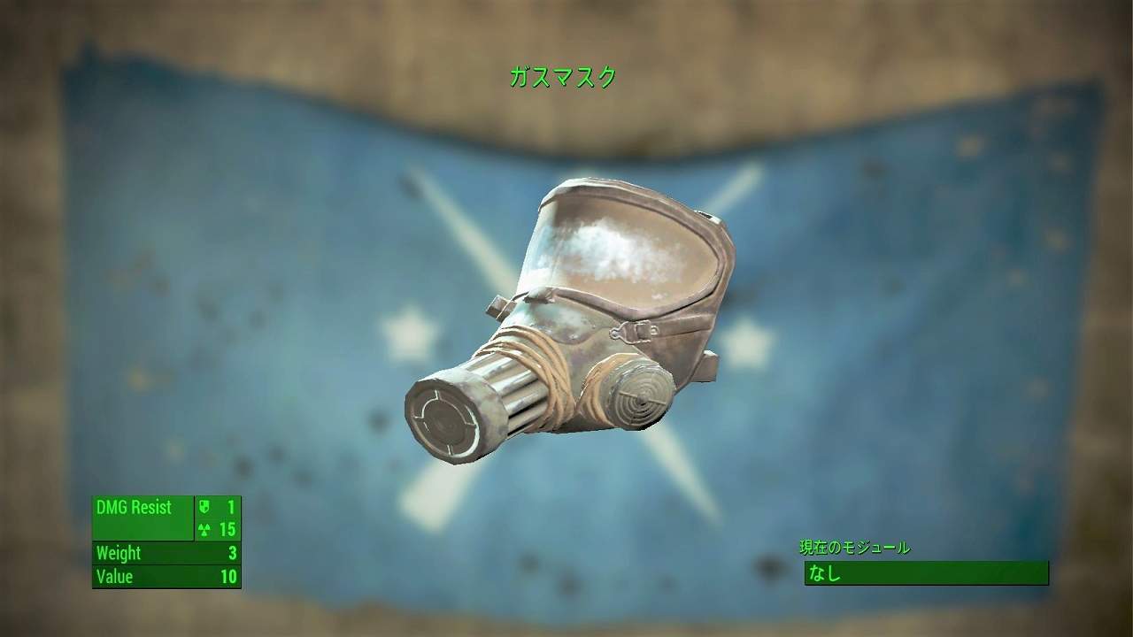 ガスマスク　アイテム(衣服)　フォールアウト4　Fallout4　攻略