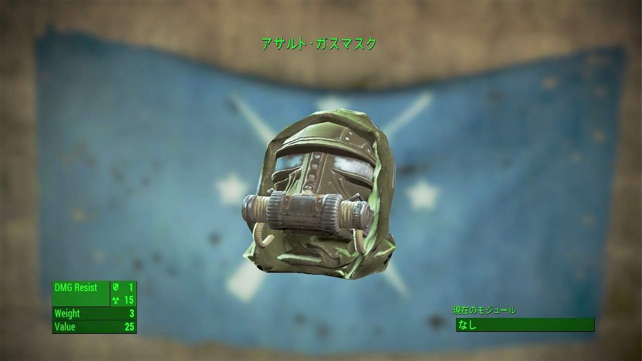 アサルト・ガスマスク　アイテム(衣服)　フォールアウト4　Fallout4　攻略