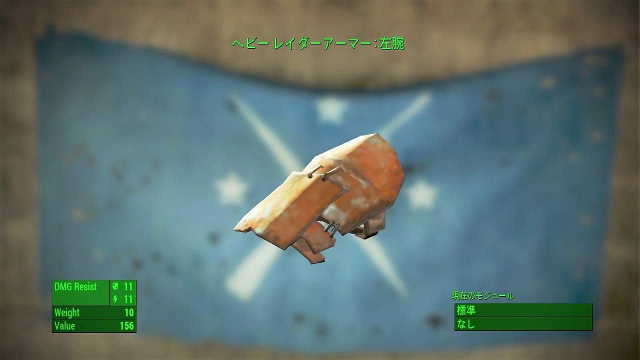 レイダーアーマー：左腕　アイテム(アーマー)　フォールアウト4　Fallout4　攻略