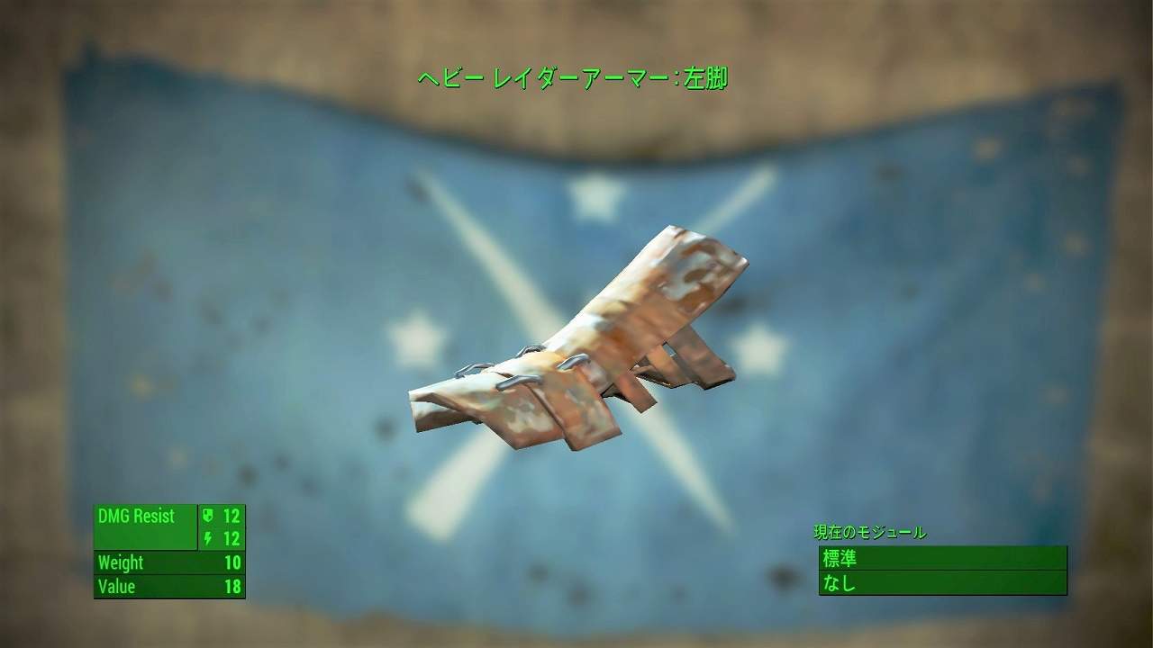 レイダーアーマー：左脚　アイテム(アーマー)　フォールアウト4　Fallout4　攻略