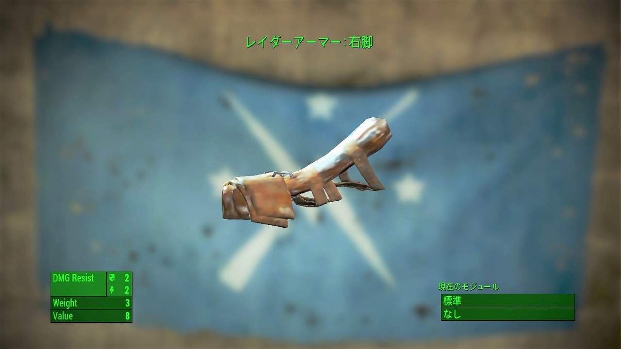 レイダーアーマー：右脚　アイテム(アーマー)　フォールアウト4　Fallout4　攻略
