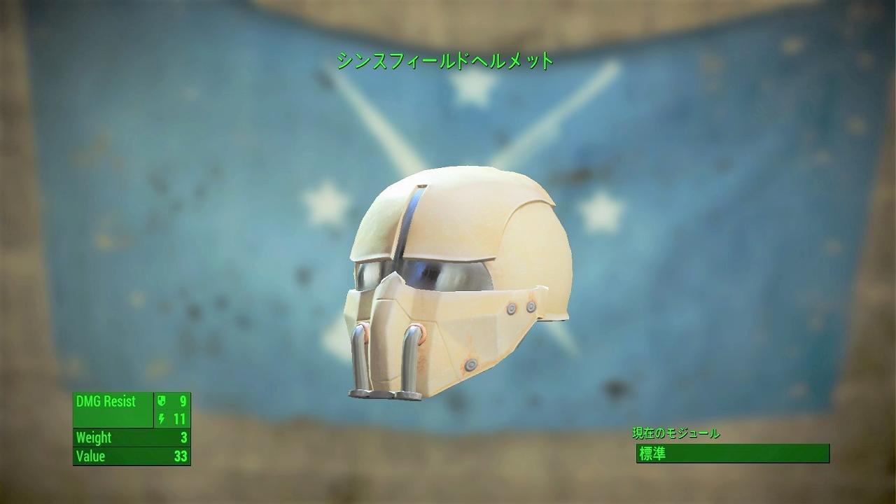 シンスフィールドヘルメット　アイテム(アーマー)　フォールアウト4　Fallout4　攻略