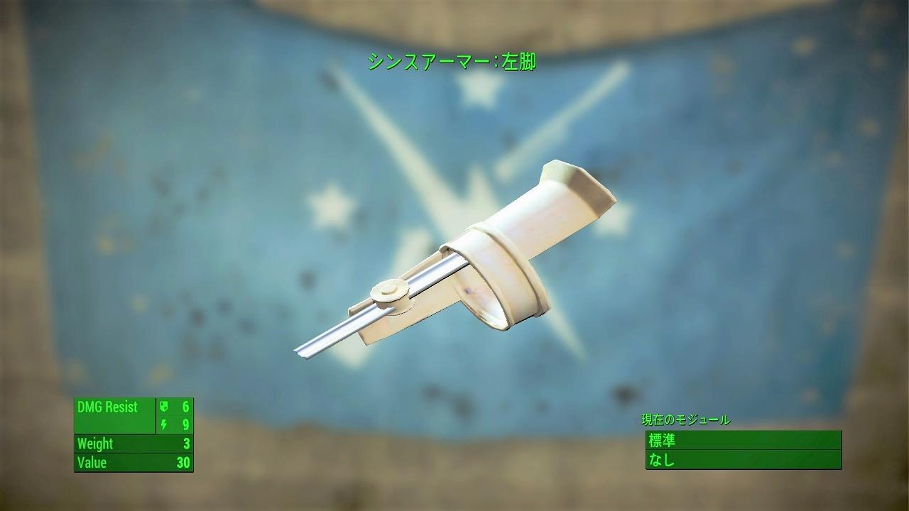 シンスアーマー：左脚　アイテム(アーマー)　フォールアウト4　Fallout4　攻略