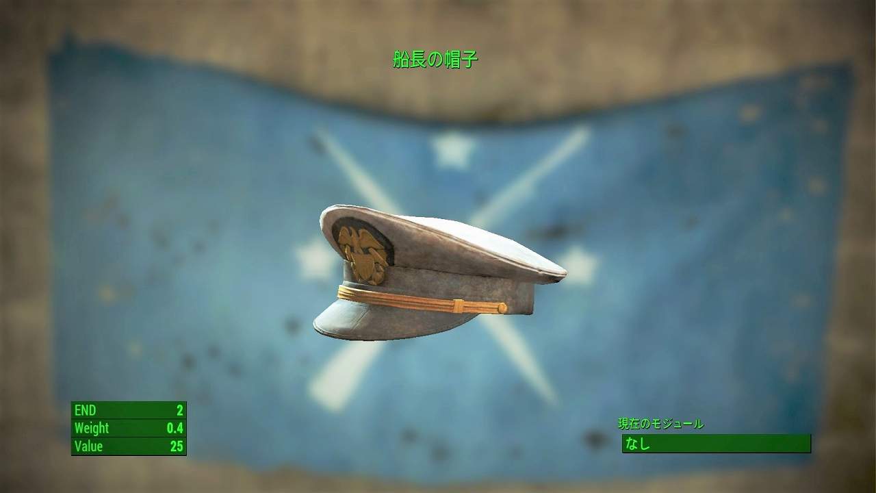 船長の帽子　アイテム(衣服)　フォールアウト4　Fallout4　攻略