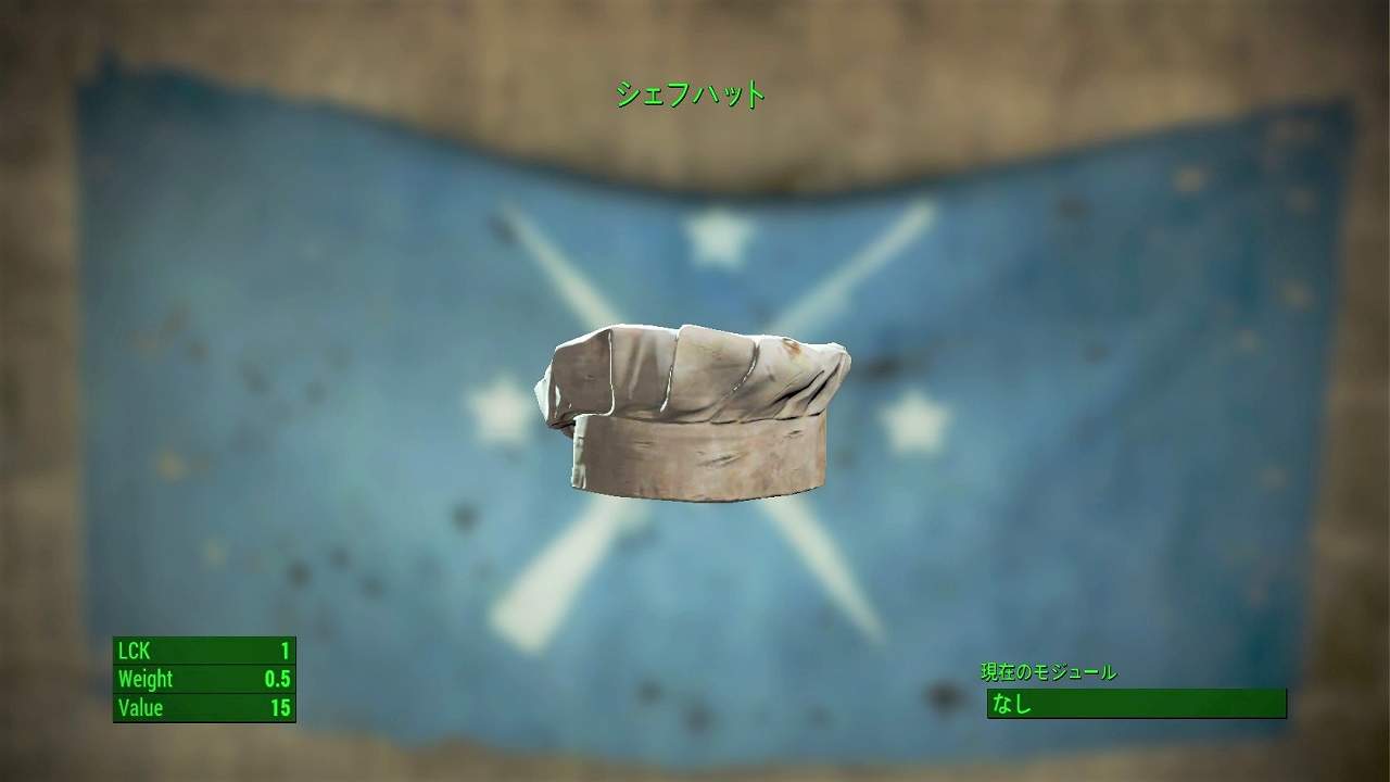 シェフハット　アイテム(衣服)　フォールアウト4　Fallout4　攻略