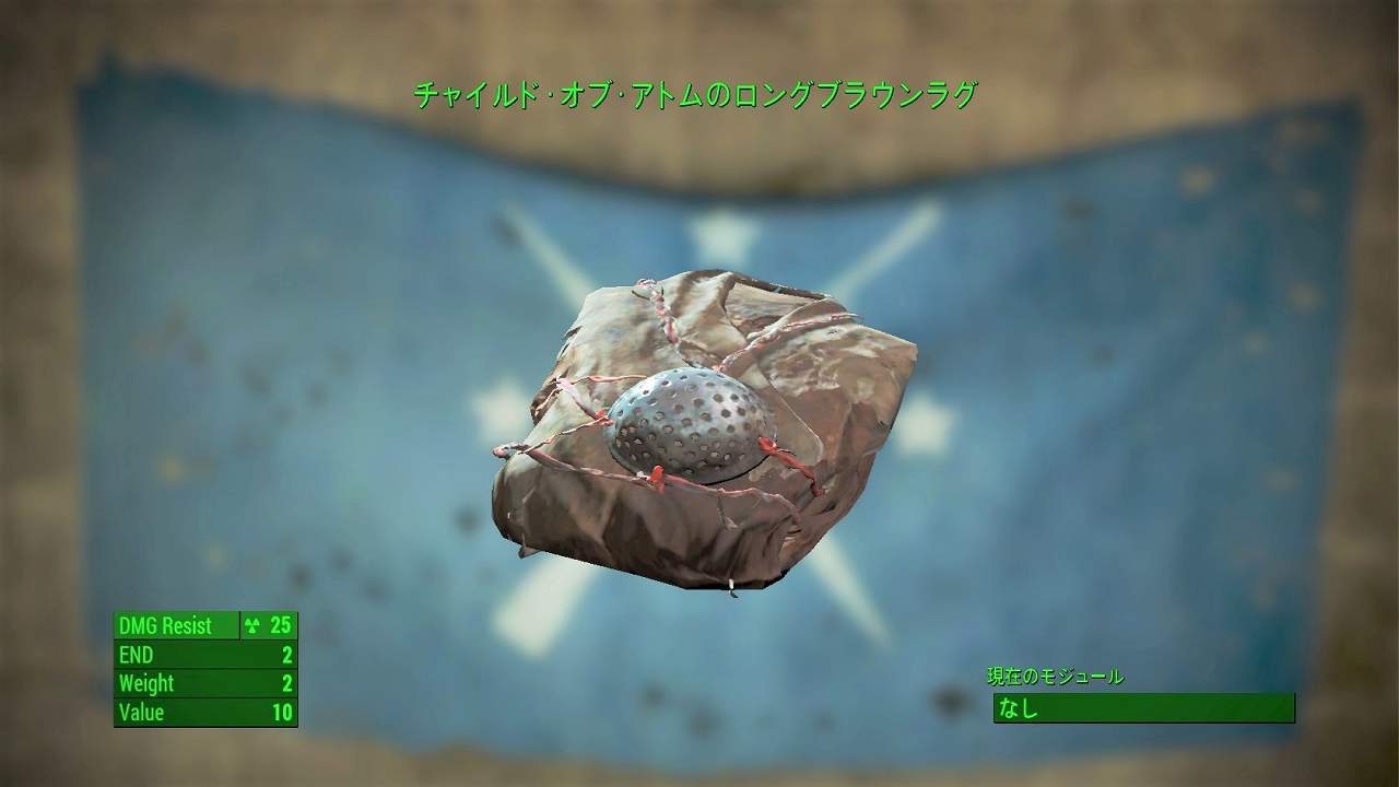 チャイルド・オブ・アトムのロングブラウンラグ　アイテム(衣服)　フォールアウト4　Fallout4　攻略