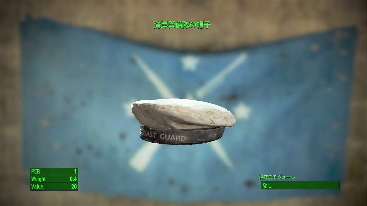 湾岸警備隊の帽子　アイテム(衣服)　フォールアウト4　Fallout4　攻略