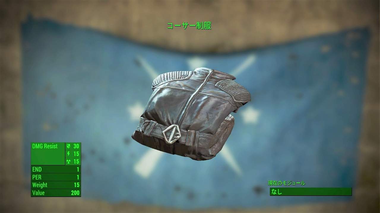 コーサー制服　アイテム(衣服)　フォールアウト4　Fallout4　攻略
