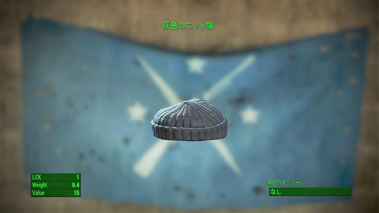 灰色のニット帽　アイテム(衣服)　フォールアウト4　Fallout4　攻略