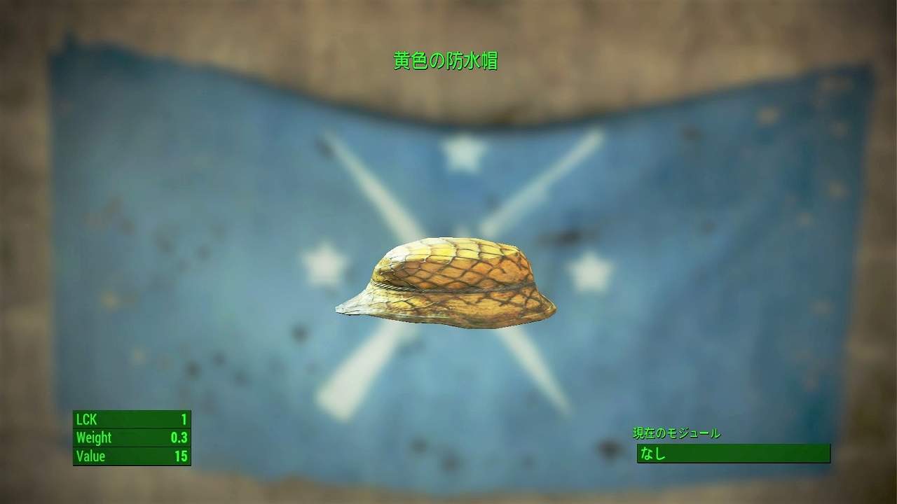 黄色の防水帽　アイテム(衣服)　フォールアウト4　Fallout4　攻略
