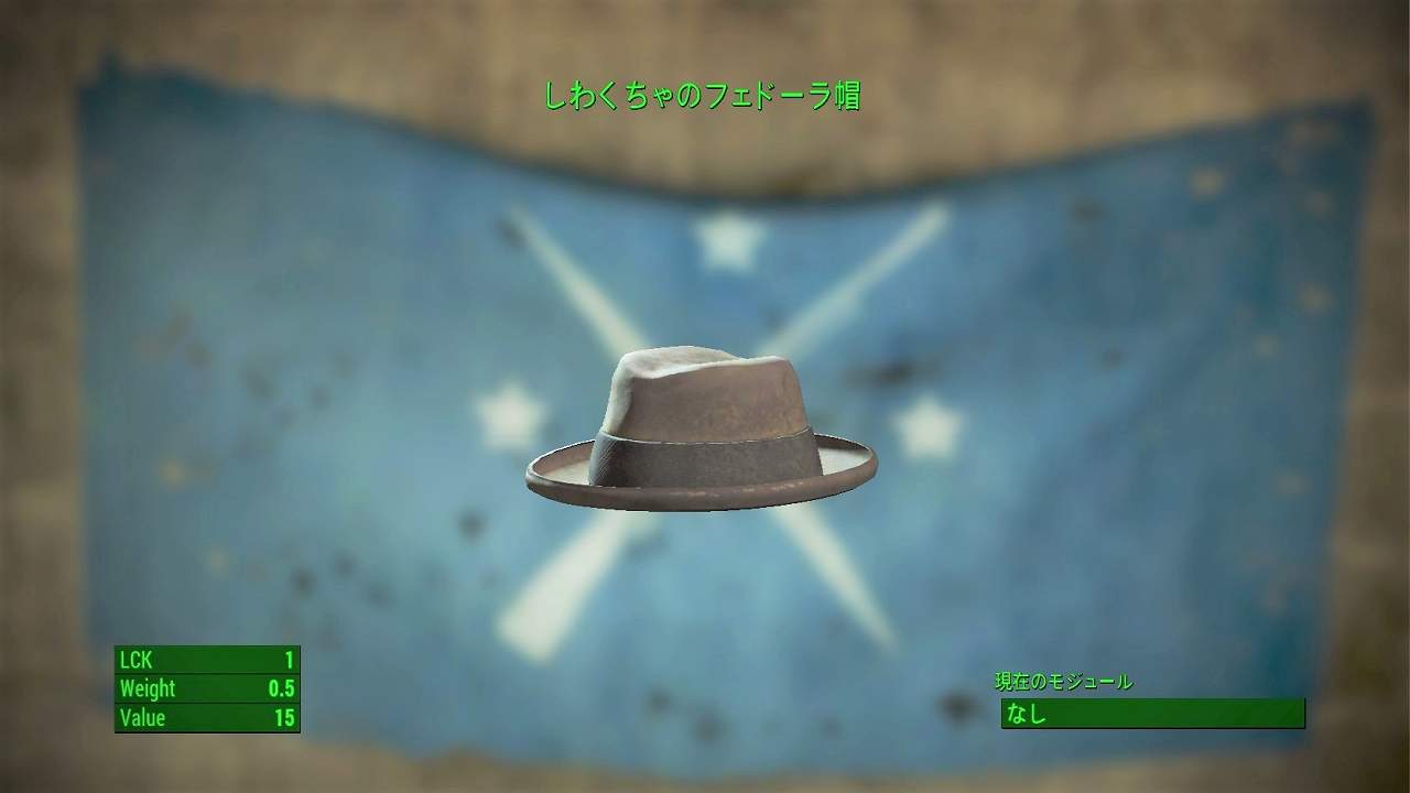 しわくちゃのフェドーラ帽　アイテム(衣服)　フォールアウト4　Fallout4　攻略