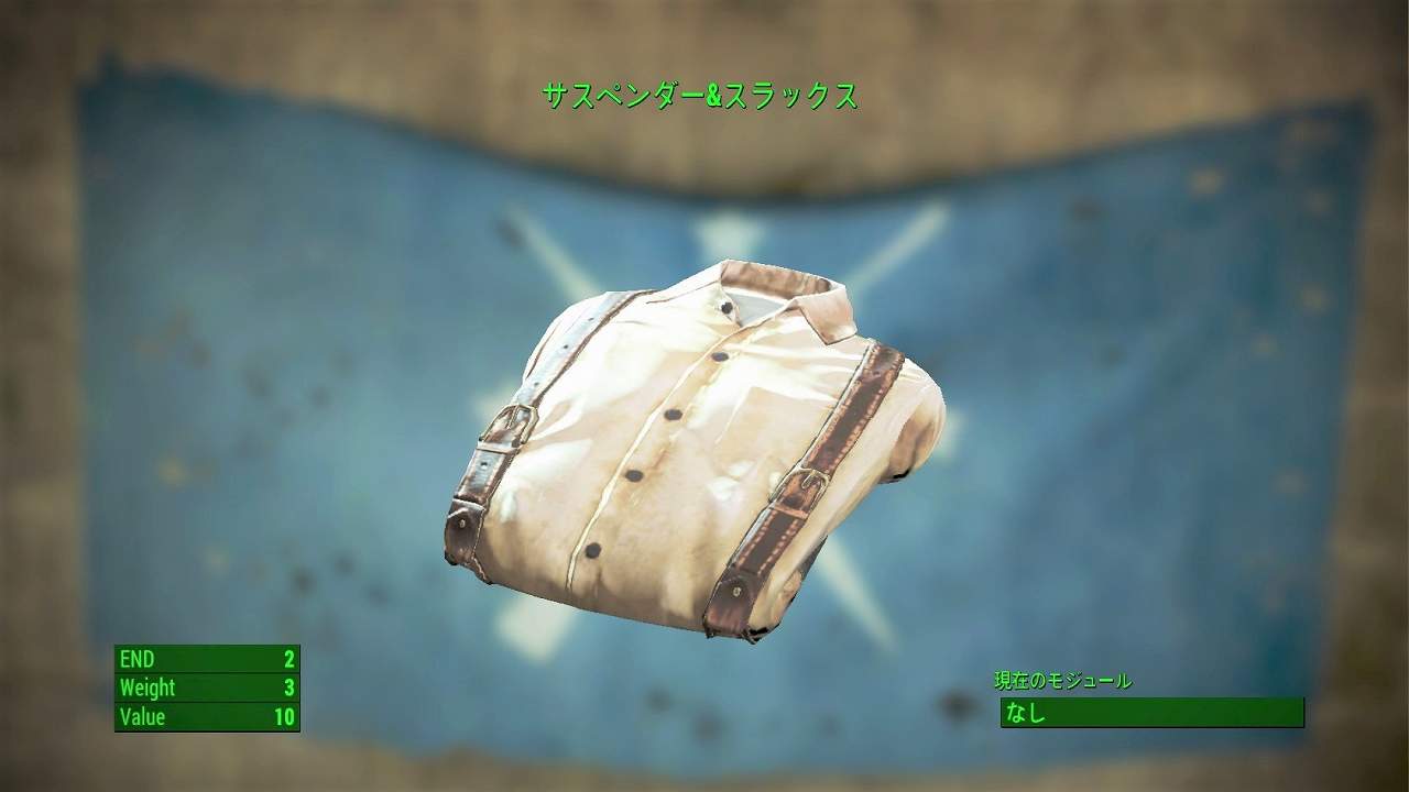 サスペンダー&スラックス　アイテム(衣服)　フォールアウト4　Fallout4　攻略
