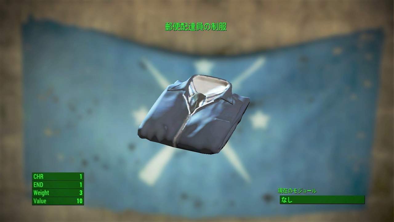 郵便配達員の制服　アイテム(衣服)　フォールアウト4　Fallout4　攻略