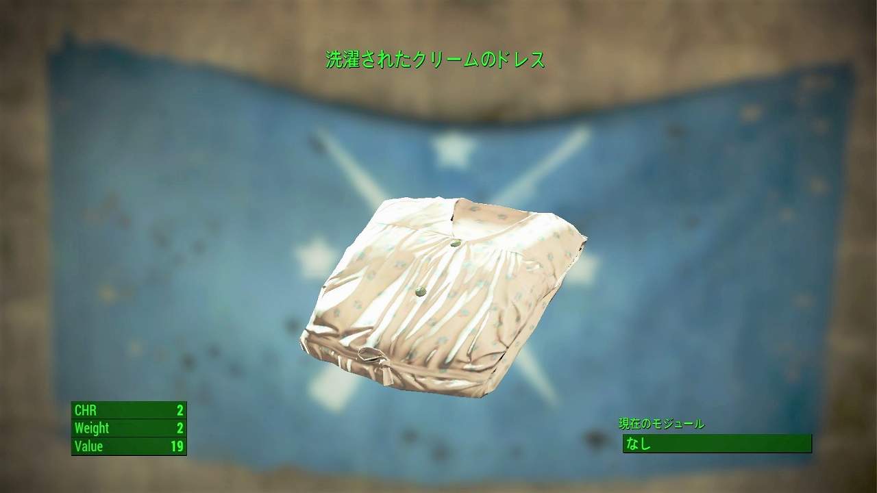 洗濯されたクリームのドレス　アイテム(衣服)　フォールアウト4　Fallout4　攻略