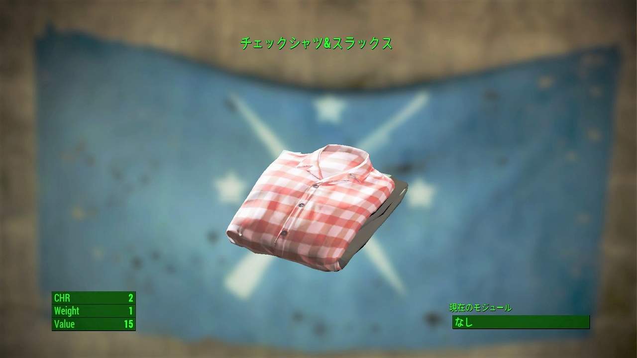 チェックシャツ&スラックス　アイテム(衣服)　フォールアウト4　Fallout4　攻略
