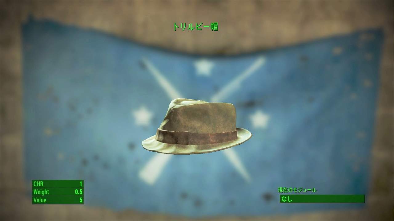 トリルビー帽　アイテム(衣服)　フォールアウト4　Fallout4　攻略