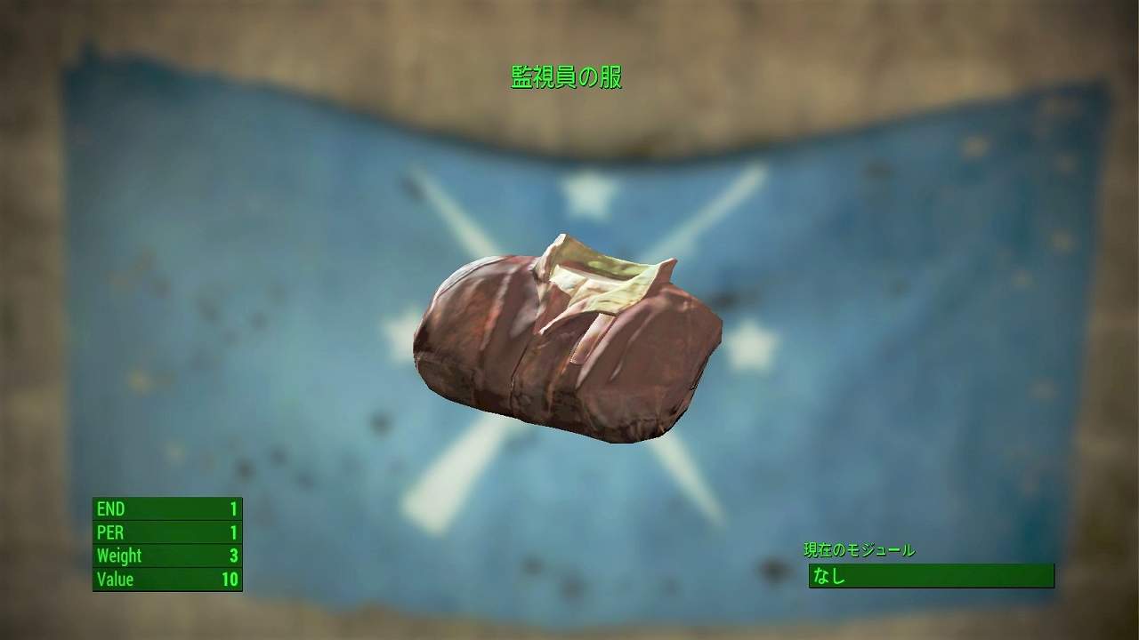 監視員の服　アイテム(衣服)　フォールアウト4　Fallout4　攻略