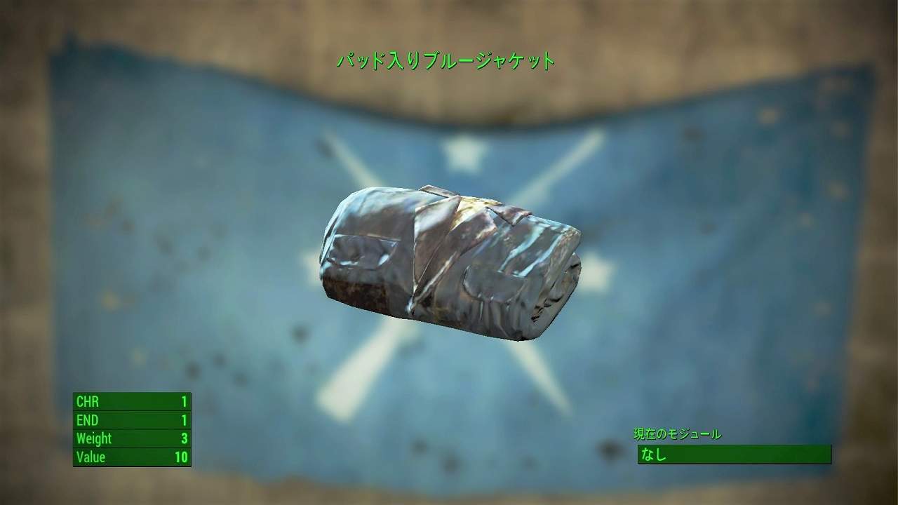 パッド入りブルージャケット　アイテム(衣服)　フォールアウト4　Fallout4　攻略