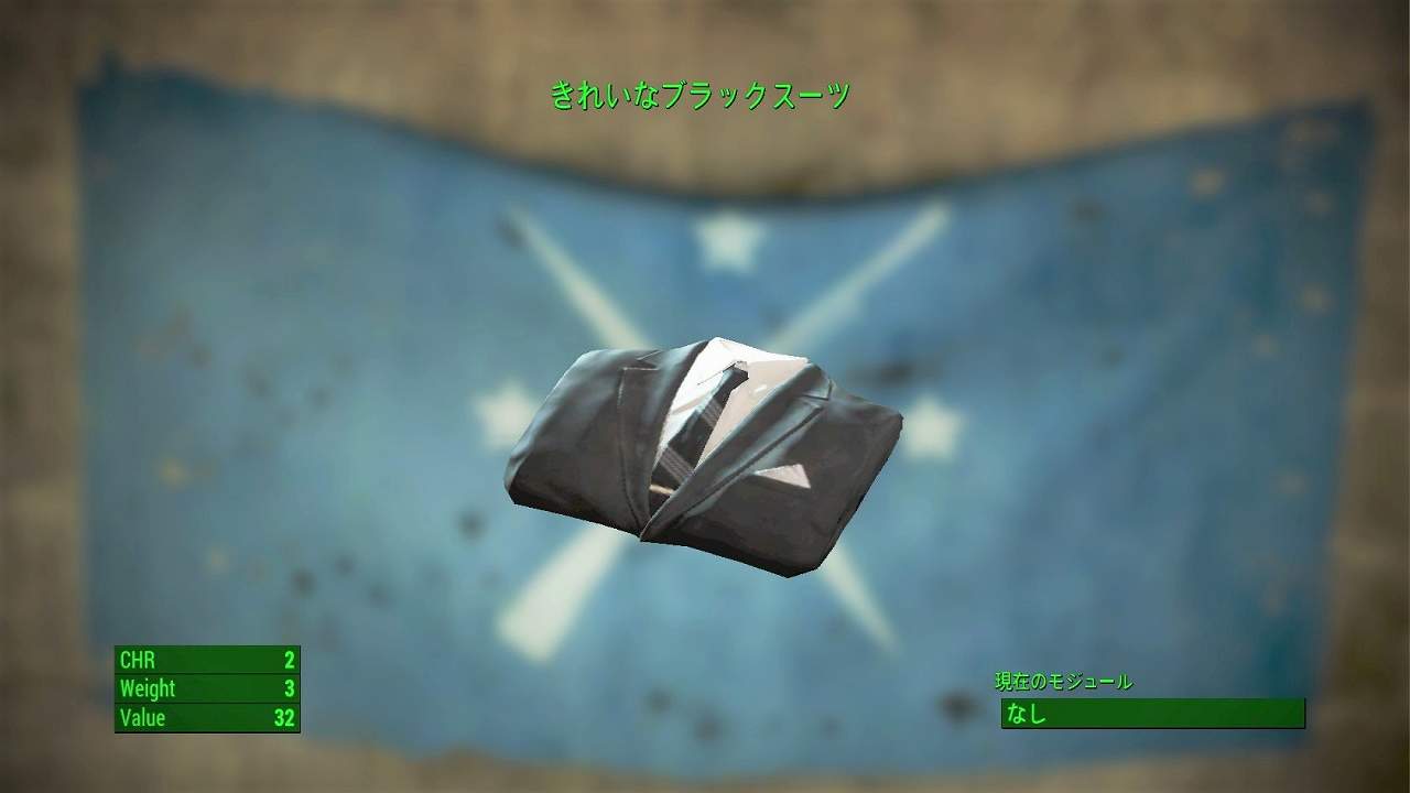 きれいなブラックスーツ　アイテム(衣服)　フォールアウト4　Fallout4　攻略