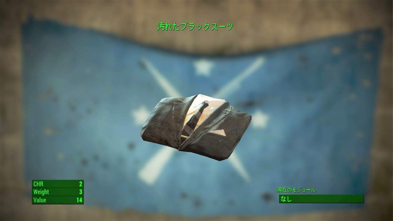 汚れたブラックスーツ　アイテム(衣服)　フォールアウト4　Fallout4　攻略
