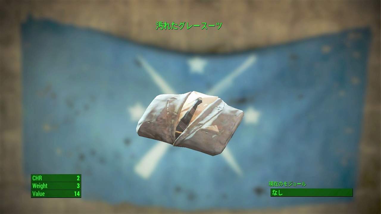 汚れたグレースーツ　アイテム(衣服)　フォールアウト4　Fallout4　攻略