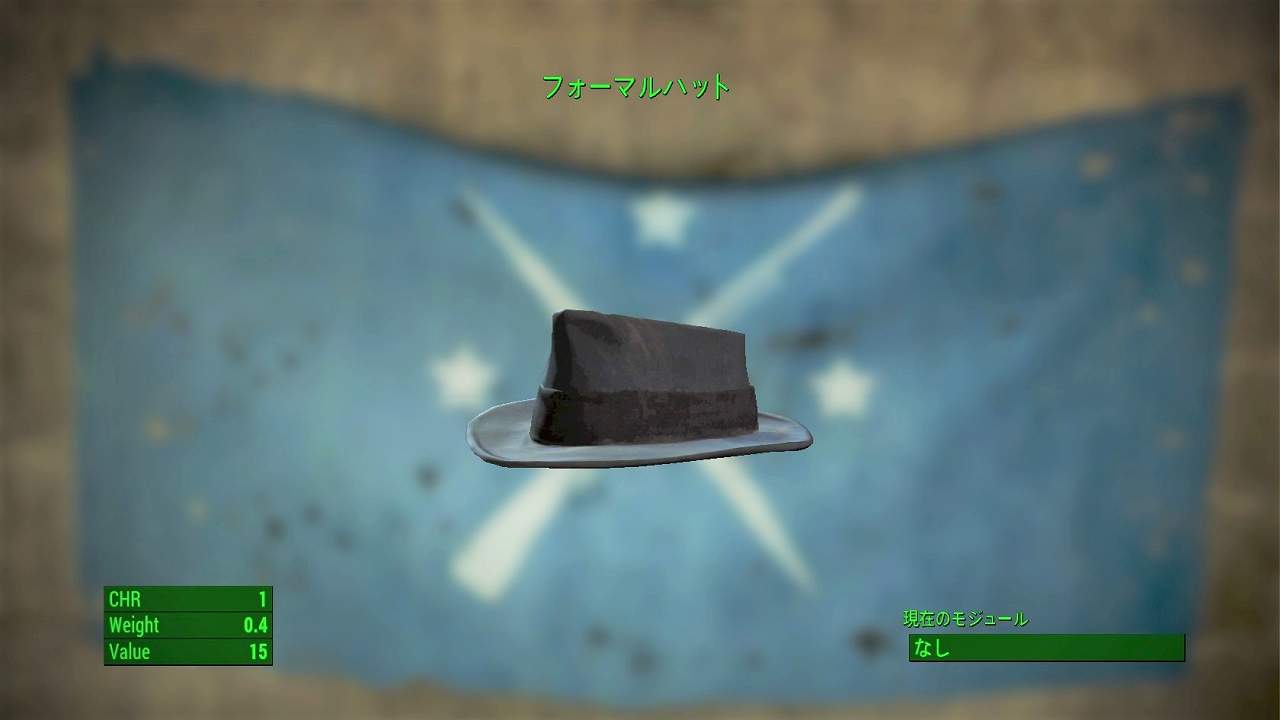 フォーマルハット　アイテム(衣服)　フォールアウト4　Fallout4　攻略