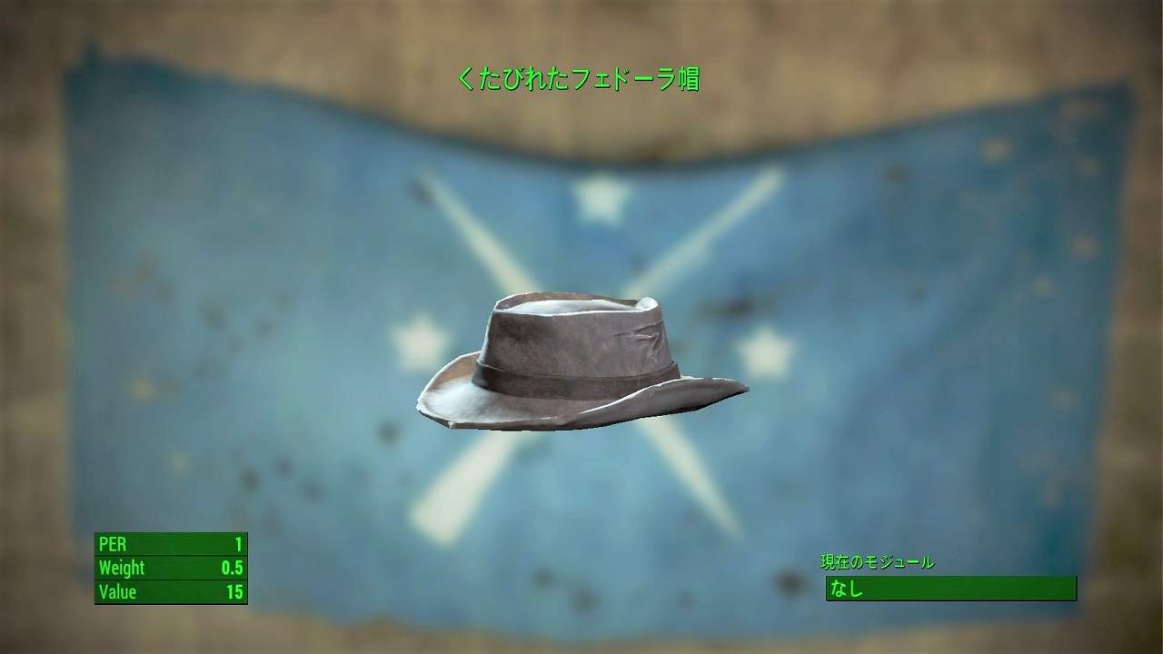 くたびれたフェドーラ帽　アイテム(衣服)　フォールアウト4　Fallout4　攻略