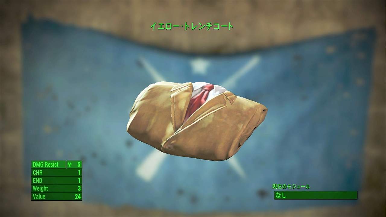 イエロー・トレンチコート　アイテム(衣服)　フォールアウト4　Fallout4　攻略