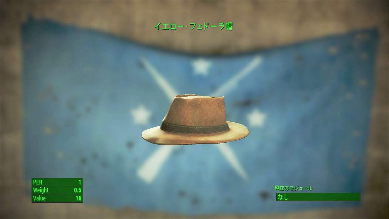 イエロー・フェドーラ帽　アイテム(衣服)　フォールアウト4　Fallout4　攻略
