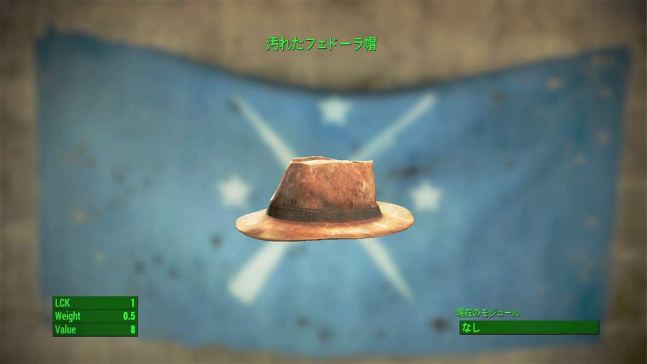 汚れたフェドーラ帽　アイテム(衣服)　フォールアウト4　Fallout4　攻略