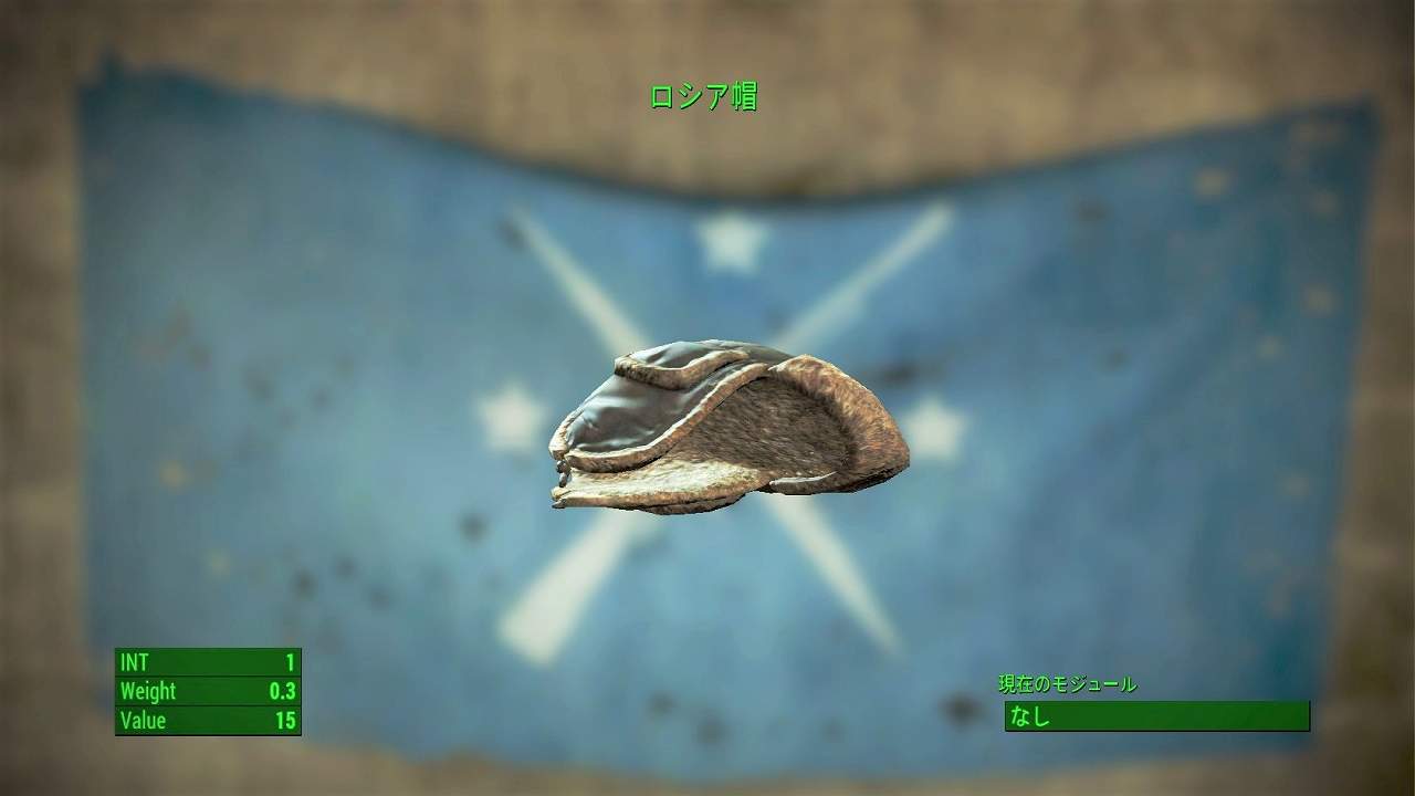ロシア帽　アイテム(衣服)　フォールアウト4　Fallout4　攻略